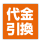 代引き決済