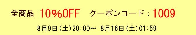 10％OFFクーポン